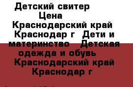  Детский свитер zara › Цена ­ 300 - Краснодарский край, Краснодар г. Дети и материнство » Детская одежда и обувь   . Краснодарский край,Краснодар г.